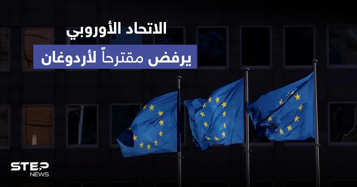 الاتحاد الأوروبي يرفض مقترحاً تركياً ويحذر من قبوله.. ودولة آسيوية توجه رسالة شديدة اللهجة لأردوغان