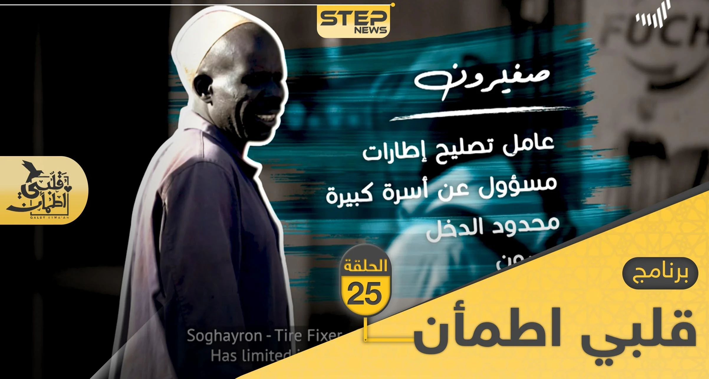 شاهد برنامج قلبي اطمأن الحلقة 25 الخامسة والعشرين من السودان