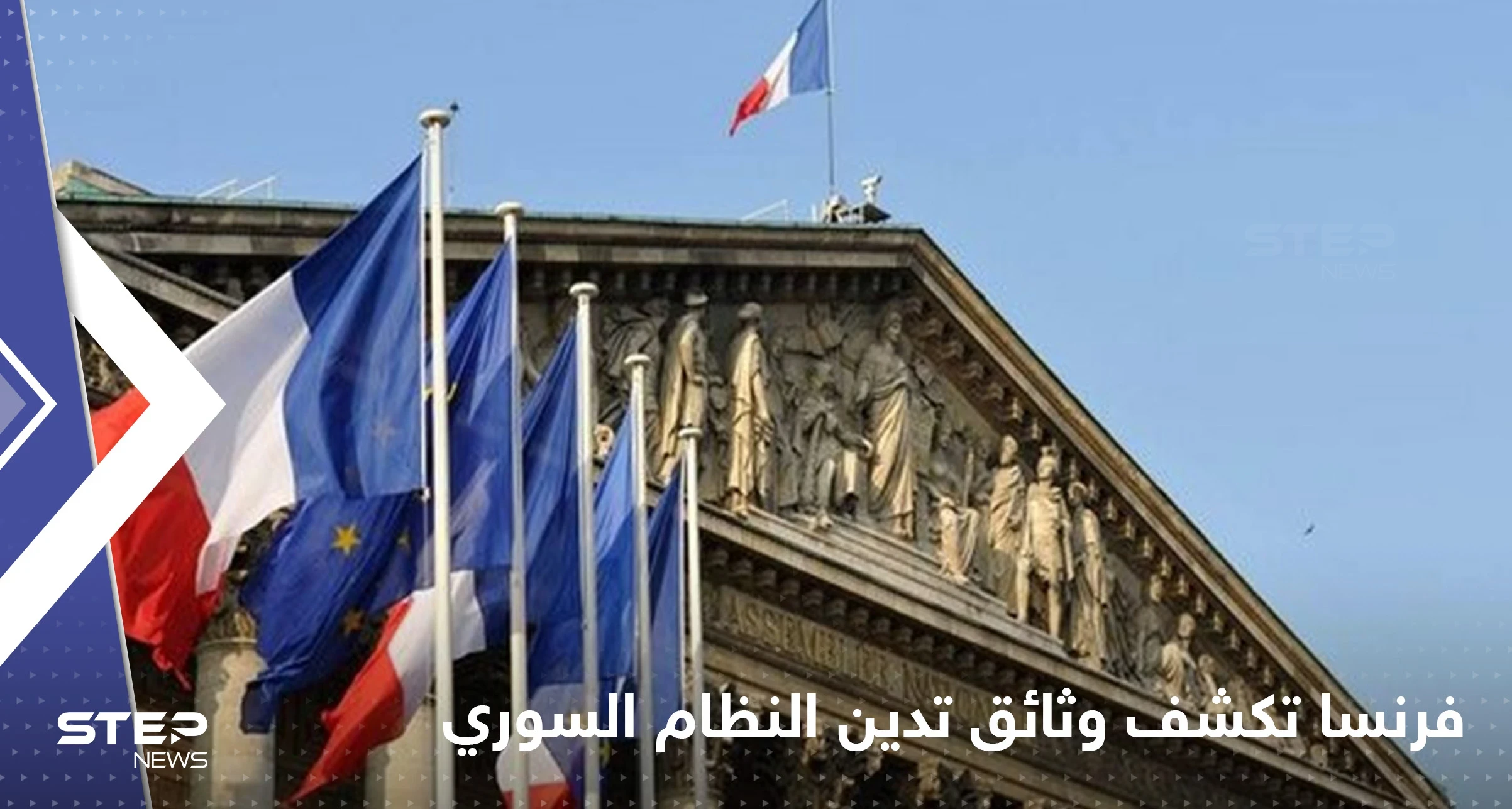 فرنسا تكشف عن وثائق جديدة تدين النظام السوري