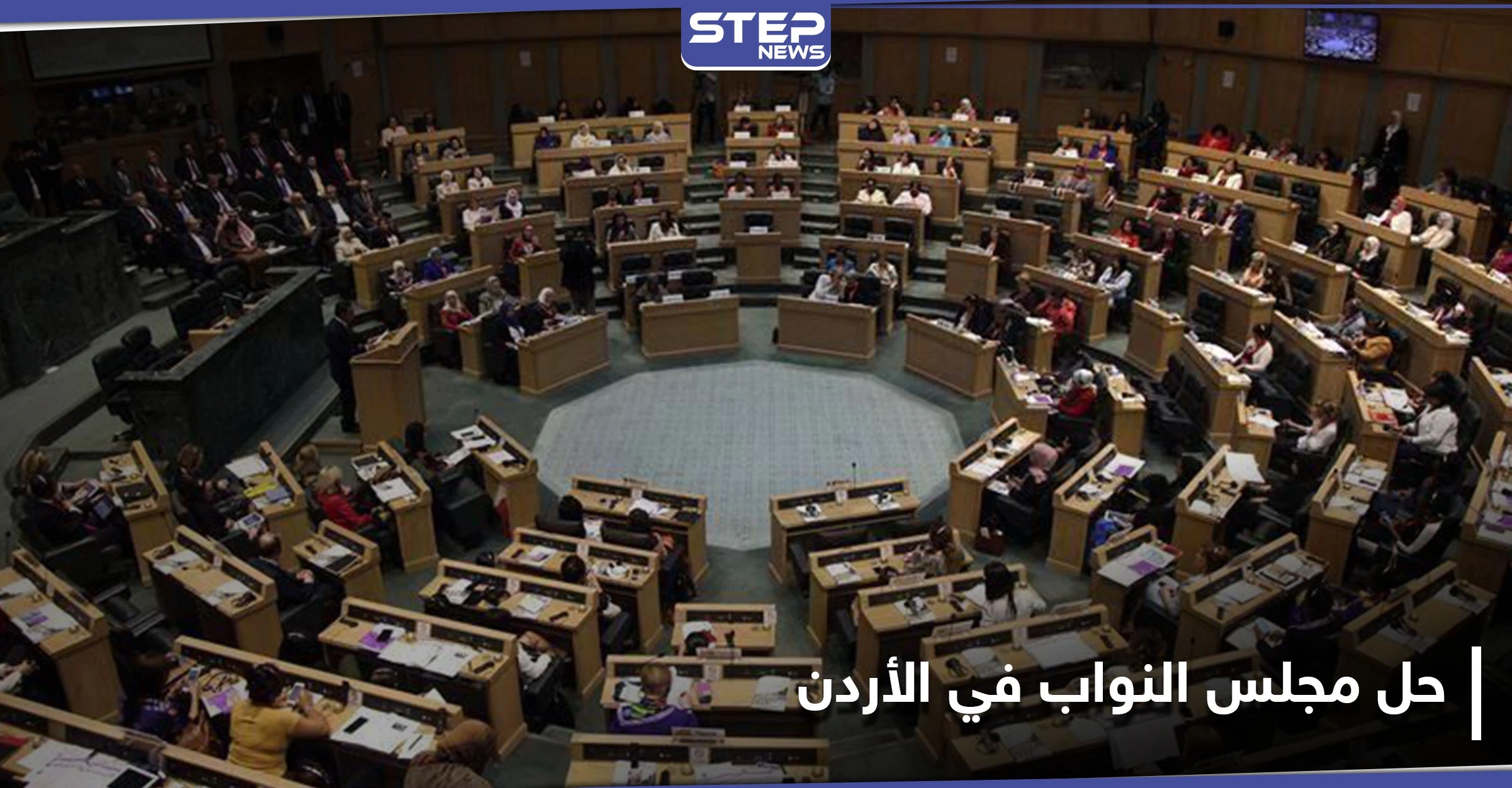 الملك عبدالله يحلّ مجلس النواب الأردني ومجلس الأعيان.. والتفاصيل