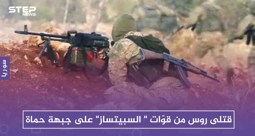 قتلى روس من قوّات " السبيتساز" على جبهة حماة بعملية مشتركة للوطنية للتحرير وغرفة "وحرّض المؤمنين"!!