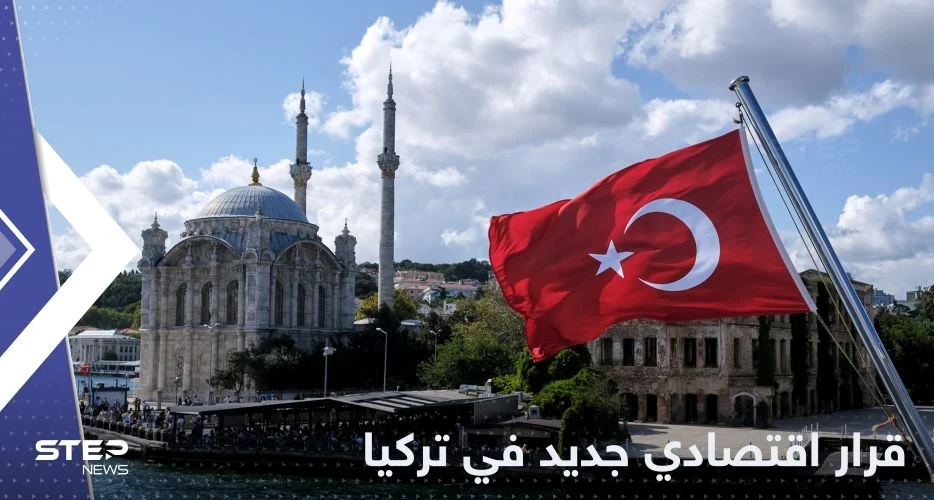 البنك المركزي في تركيا يتخذ قراراً اقتصادياً جديداً