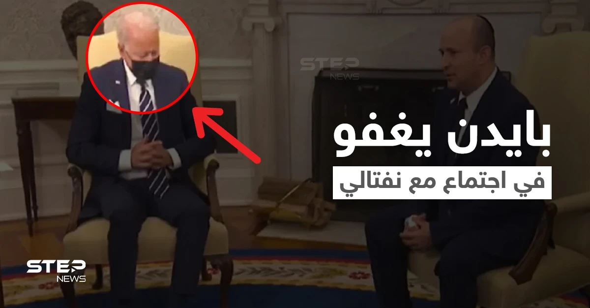 بالفيديو|| جو بايدن يغفو في اجتماع مع رئيس الوزراء الإسرائيلي ومصادر تعتبرها مؤشراً على نوع العلاقات المستقبلية بينهم