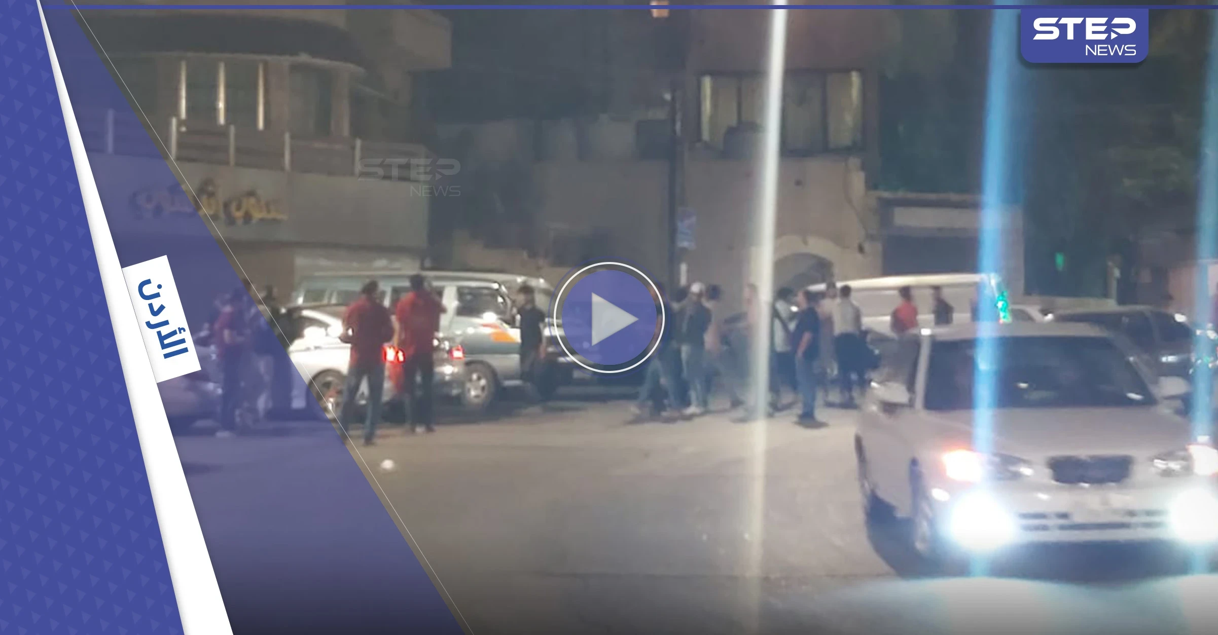 بالفيديو|| مشاجرة بين فتيات ومجموعة شبان سكارى في اللويبدة تثير الغضب في الأردن