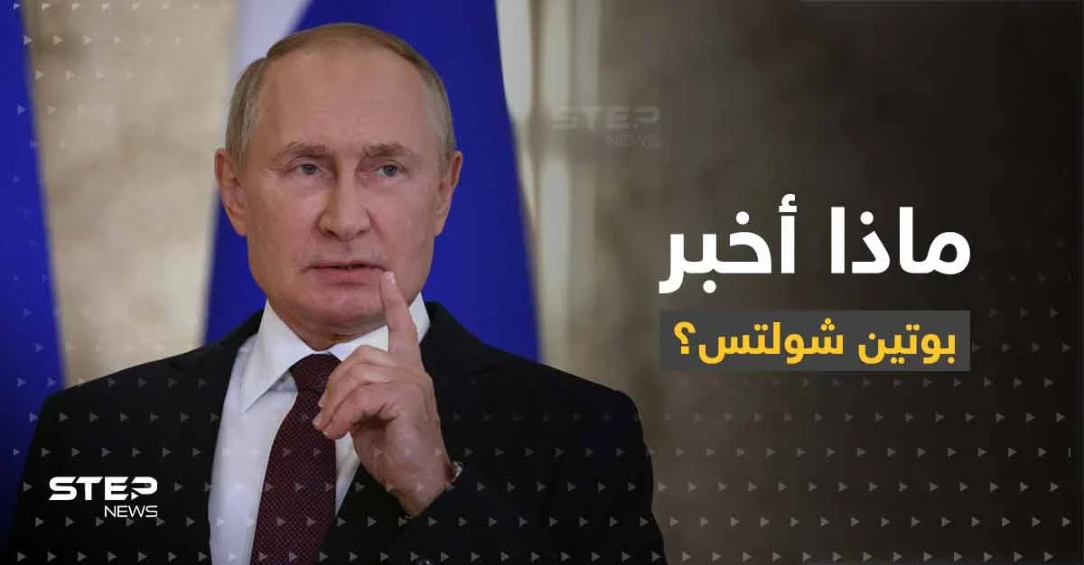 شولتس يكشف النقطة التي أخبره بوتين بها بوضح.. وسبب إصراره على التواصل معه