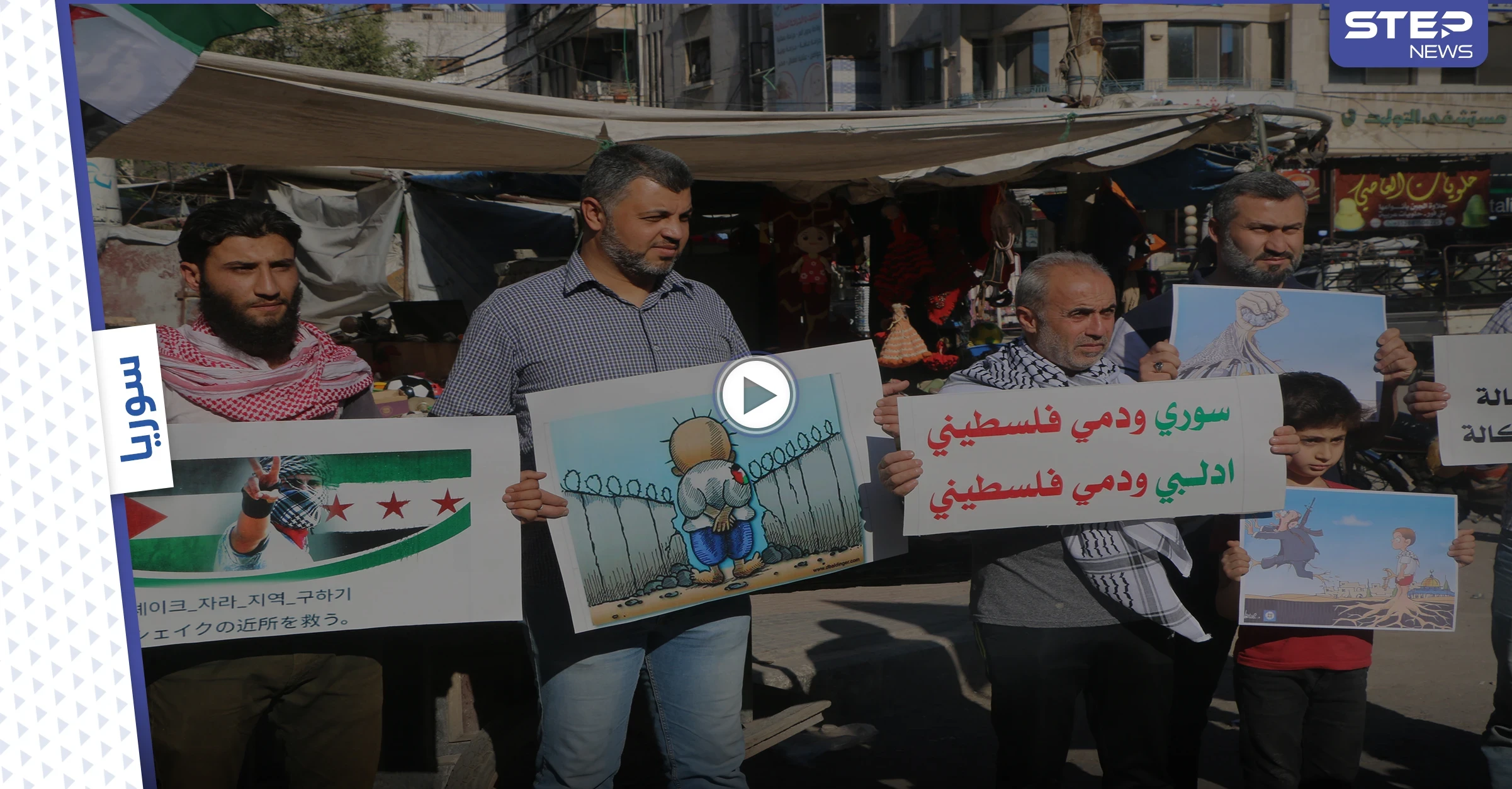 وقفة تضامنية وسط إدلب دعماً لفلسطين