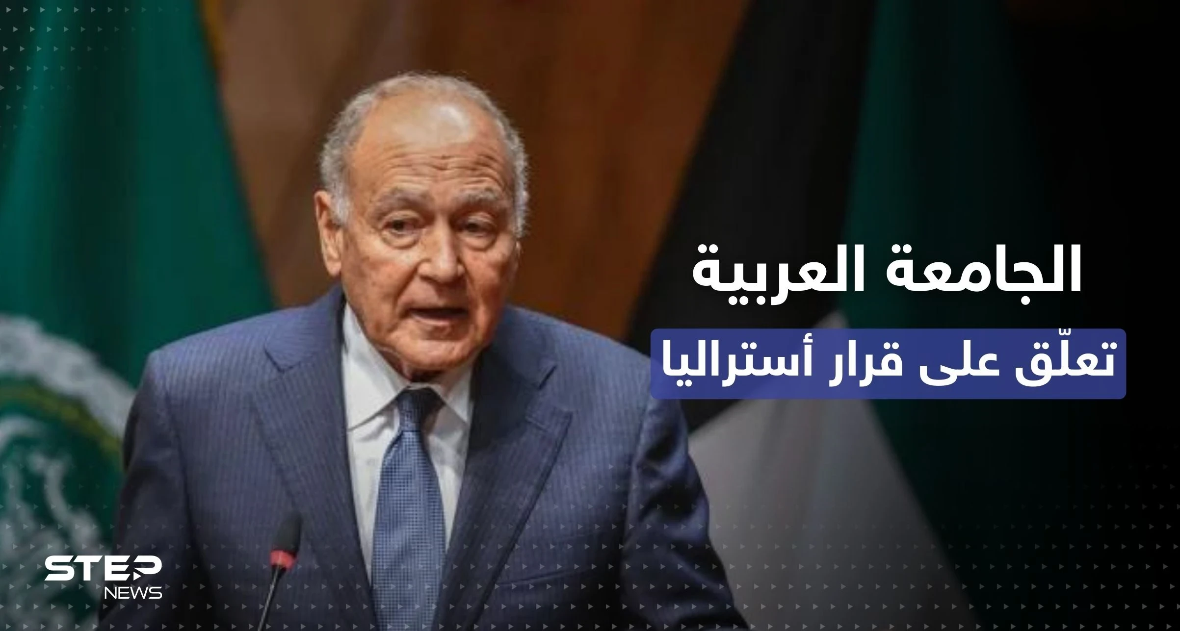 تعليق من الجامعة العربية على تراجع أستراليا اعترافها بالقدس عاصمة لإسرائيل