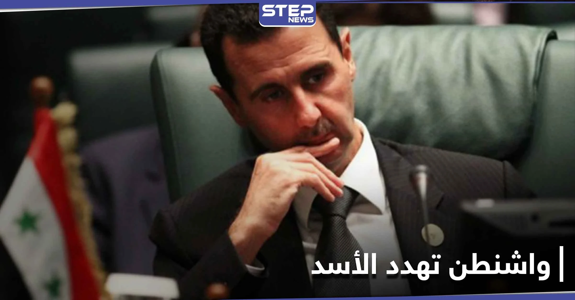 "كل الخيارات مطروحة".. أمريكا توجّه رسالة تهديدٍ صارمة إلى نظام بشار الأسد إذا قام بهذا الفعل