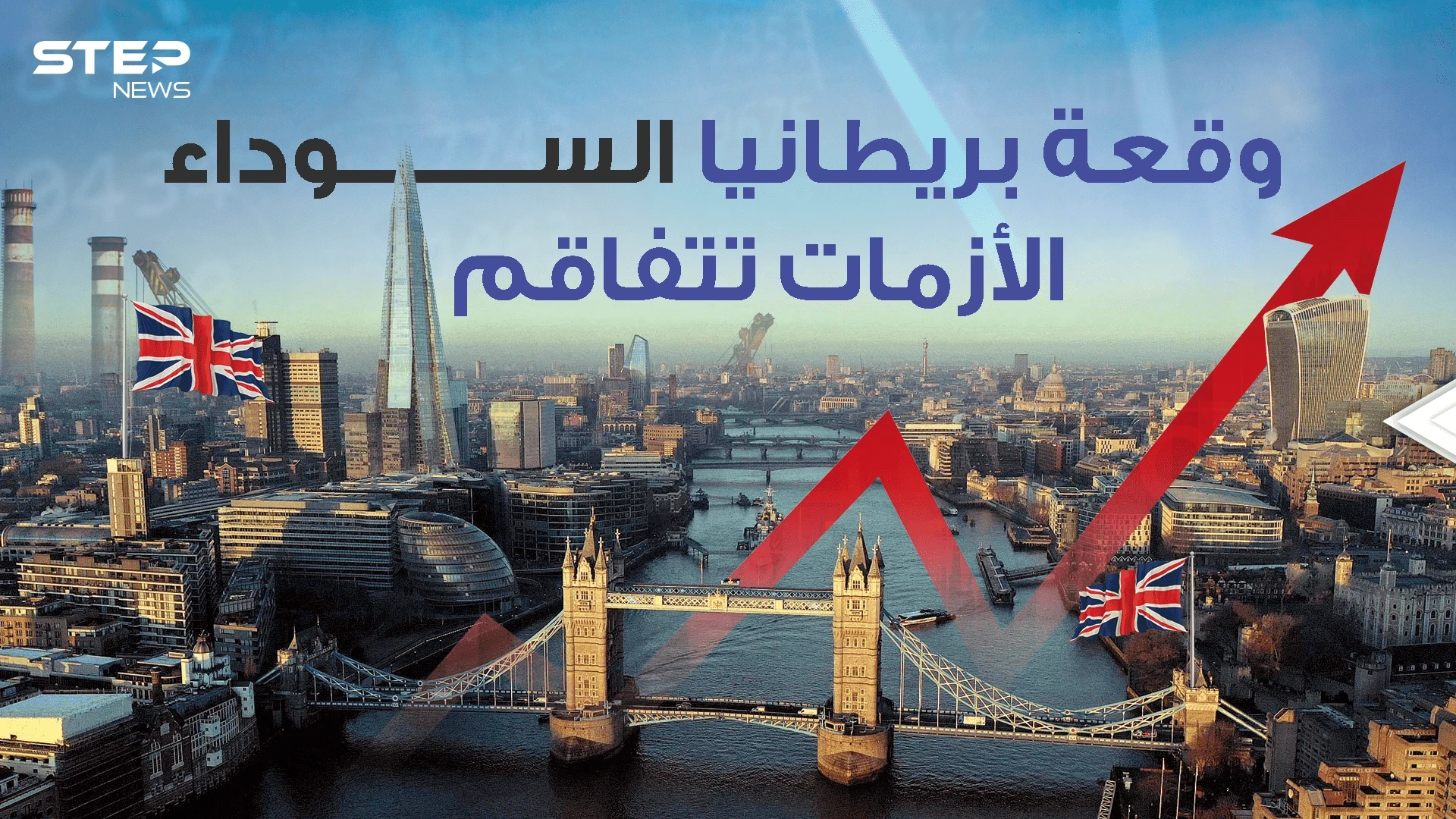 تراس تترك رئاسة وزراء بريطانيا وهندي يتصدر مشهد انقاذ البلاد من الانهيار