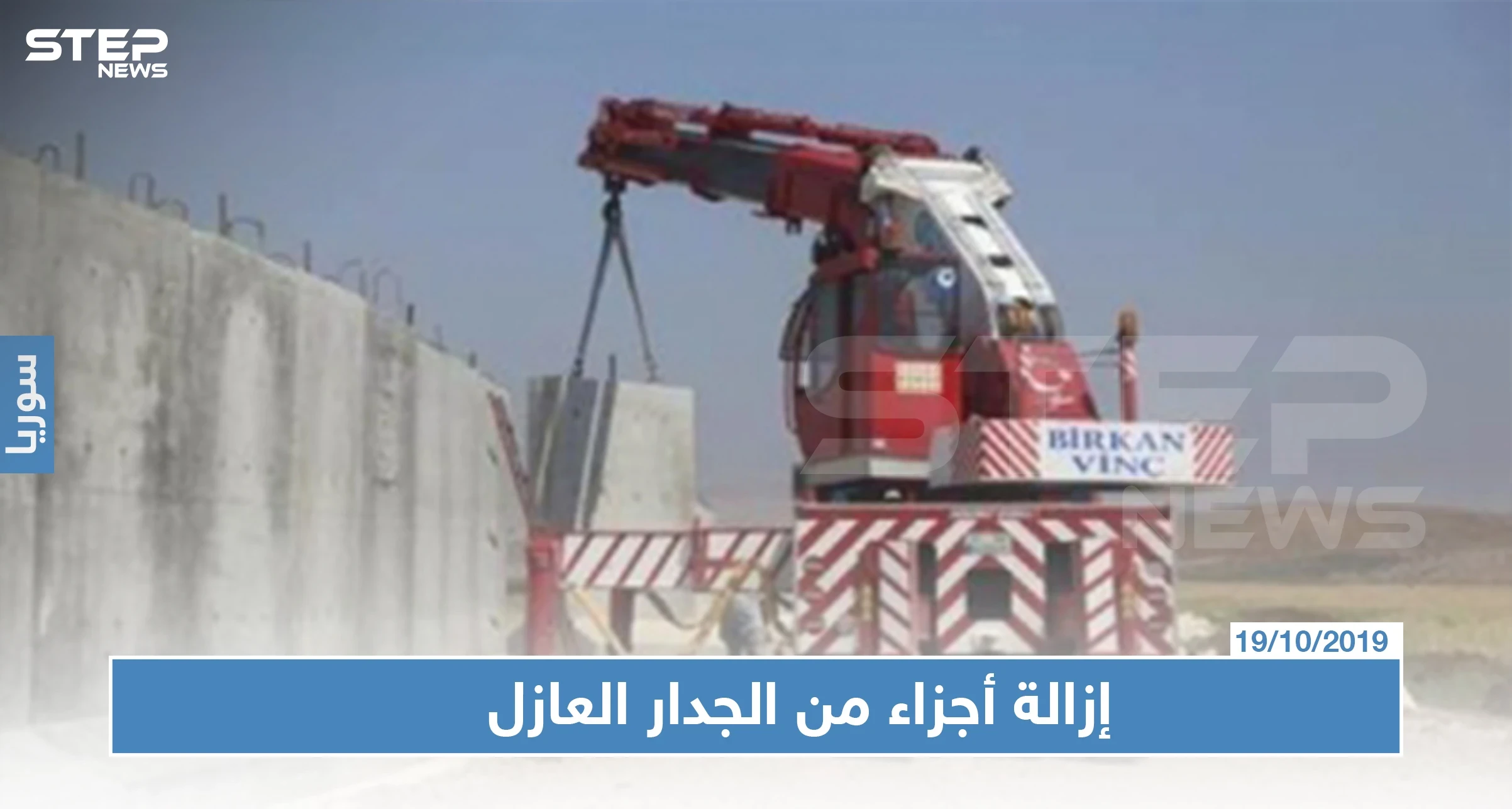 خاص لستيب|| الجيش التركي يزيل أجزاء من الجدار الحدودي، وإليك التفاصيل