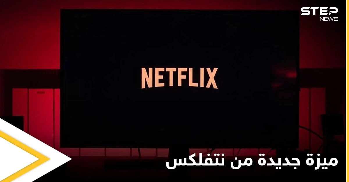 نتفلكس تطلق ميزة جديدة لمستخدمي آيفون وآيباد وتحدد شرط تفعيلها