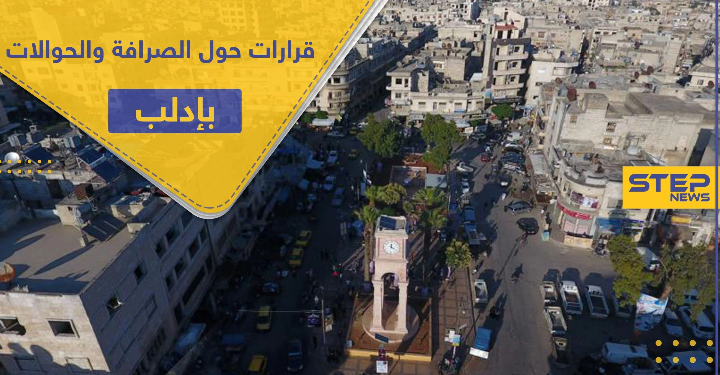 تمهيداً لاحتكارها.. هيئة تحرير الشام تفرض أتاوات بآلاف الدولارات على مكاتب الصرافة والحوالات