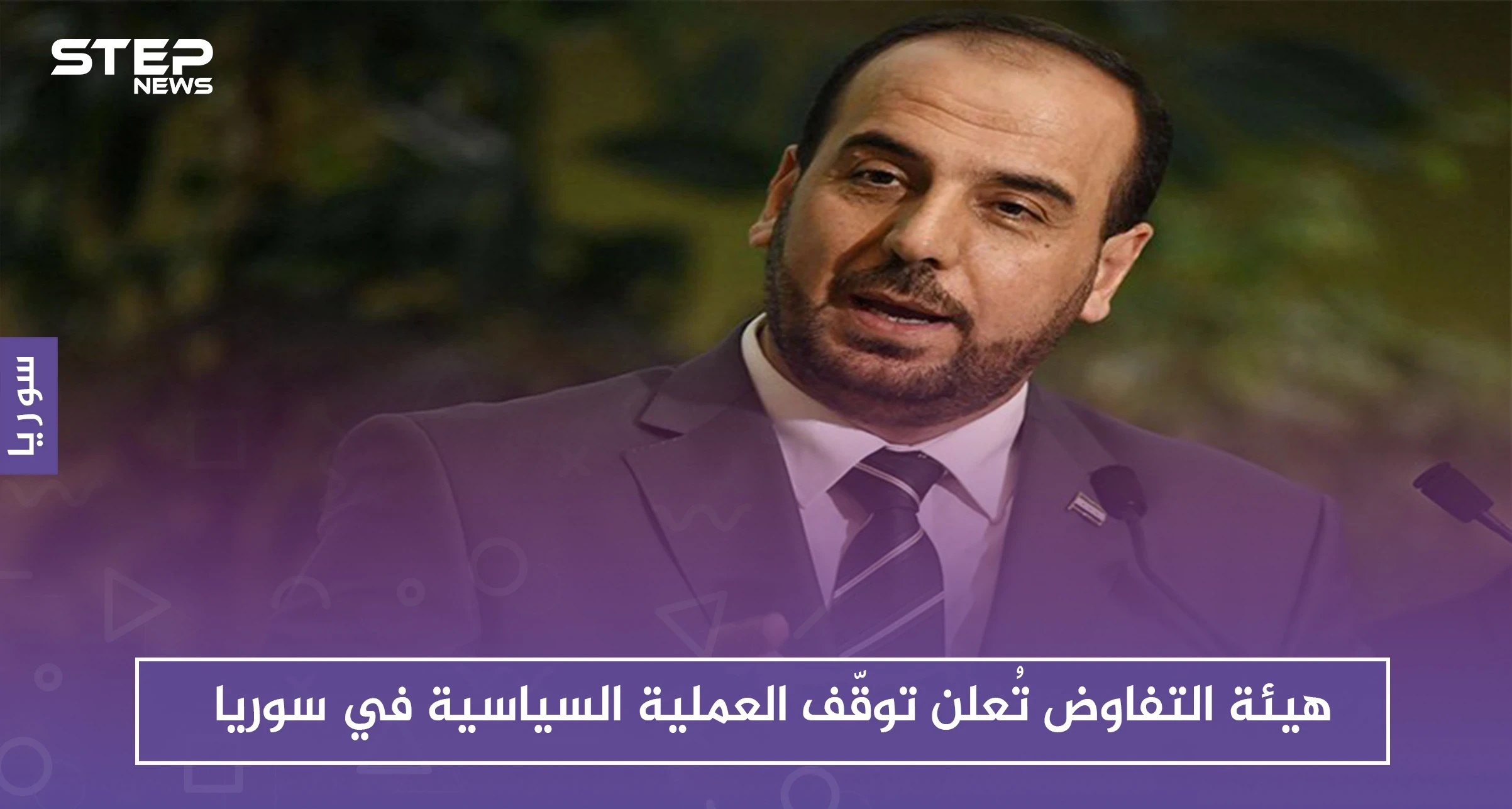 هيئة التفاوض تُعلن توقّف العملية السياسية في سوريا