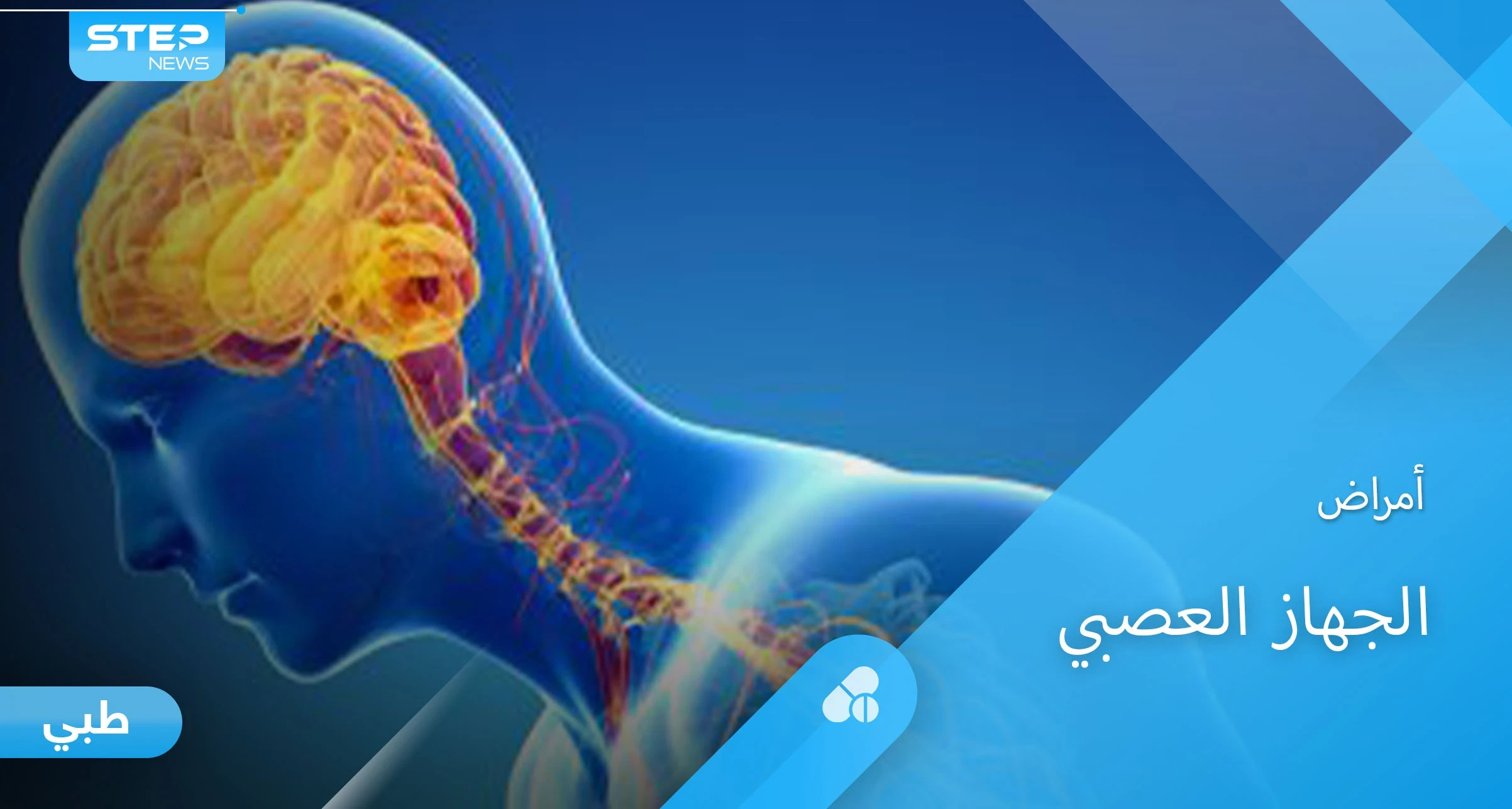 أمراض الجهاز العصبي العديدة وأخطرها على حياة الإنسان