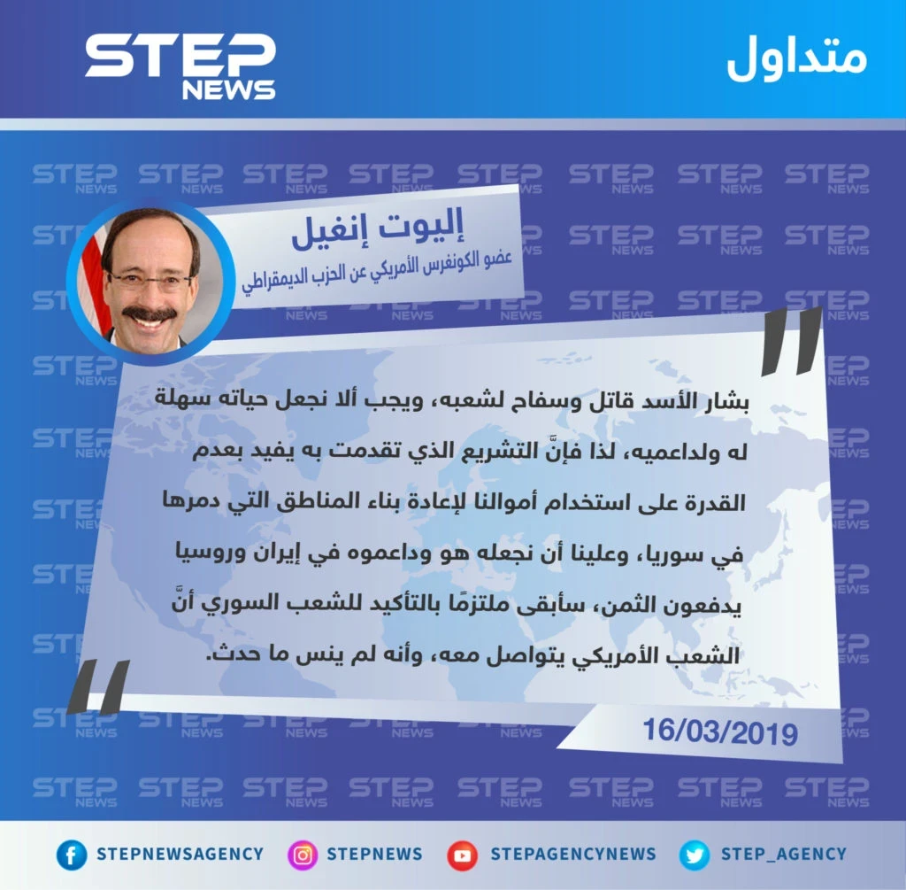 عضو في الكونغرس الأمريكي يتقدم باقتراح لمنع وصول الدعم المادي لـ حكومة الأسد، بحجة إعادة الإعمار