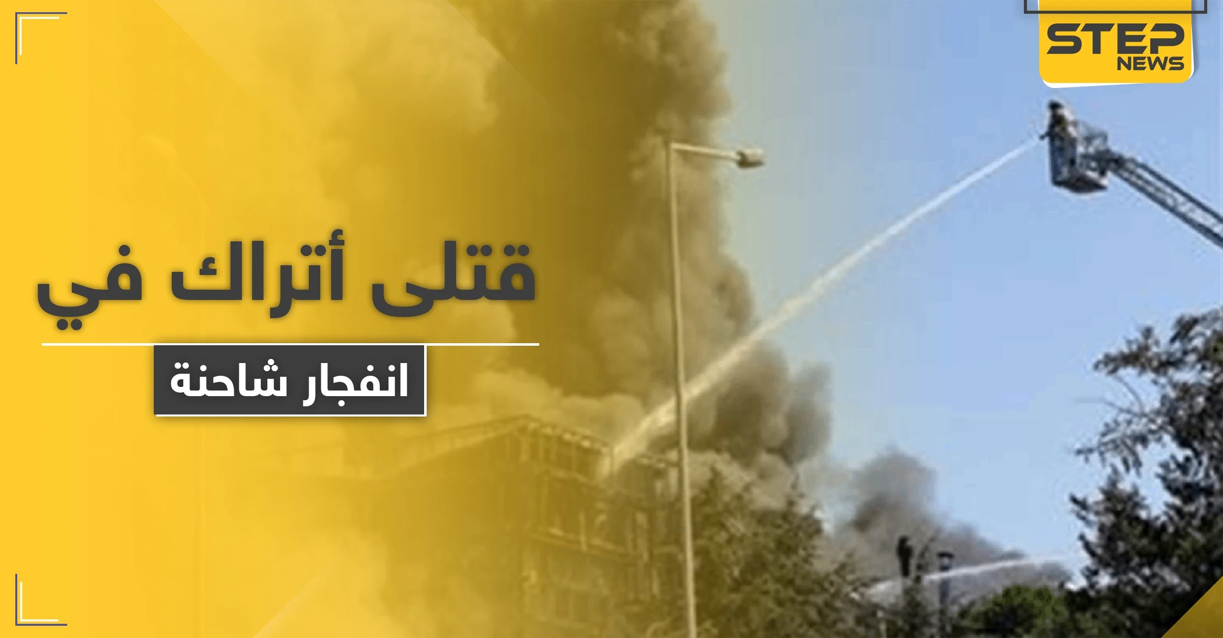 قتلى وجرحى من عناصر الأمن التركي بـ انفجار شاحنة شمال غربي البلاد