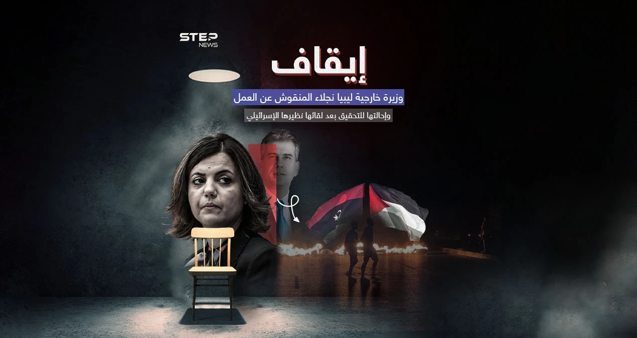 ليبيا تعلّق عمل وزيرة خارجيتها بعد لقائها مع وزير الخارجية الإسرائيلي إيلي كوهين