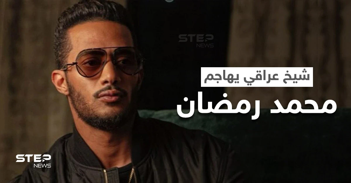 بالفيديو|| شيخ عراقي يهاجم محمد رمضان وحفله ببغداد أمام المصلين والأخير يرد برسالة حازمة
