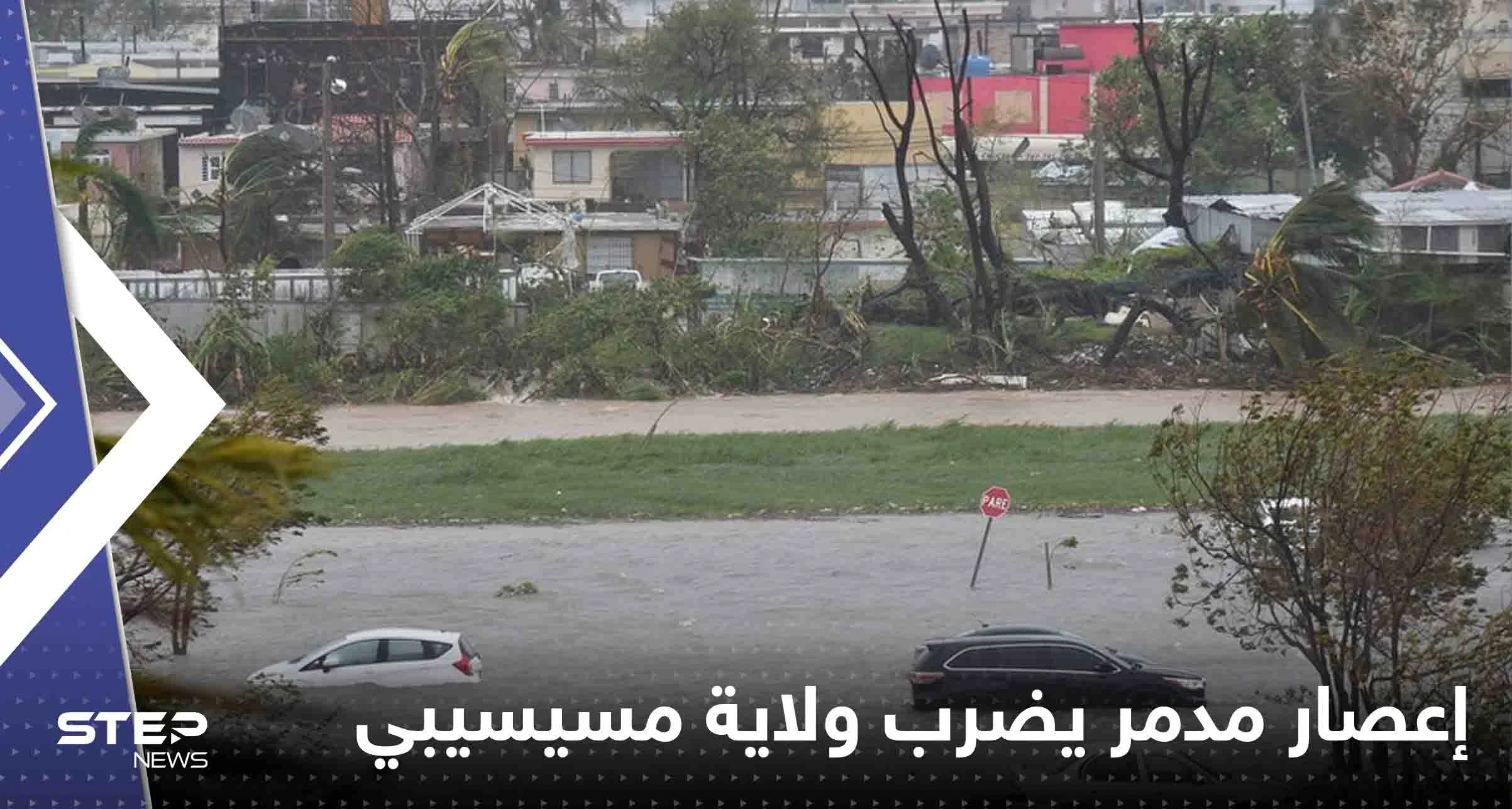 شاهد|| إعصار مدمر يضرب ولاية مسيسيبي الأمريكية ويخلف عدد من القتلى والمفقودين