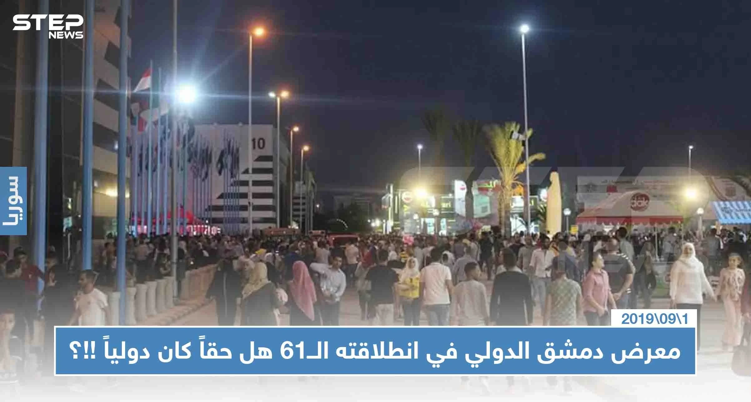 معرض دمشق الدولي في انطلاقته الــ61 هل حقاً كان دولياً !!؟
