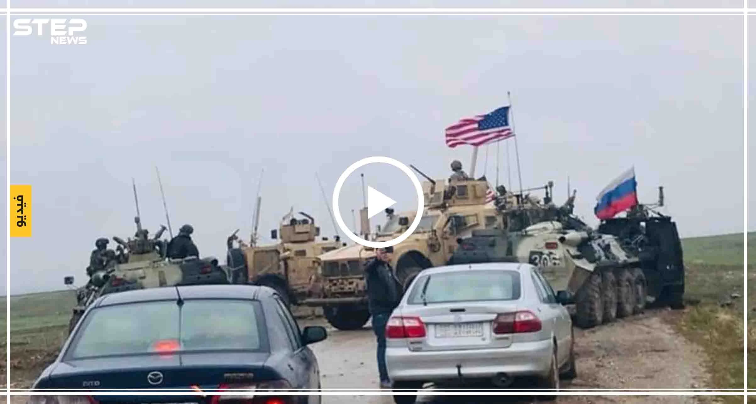 بالفيديو|| بالتبول على قارعة الطريق.. هكذا واجهت الشرطة العسكرية الروسية دورية أمريكية شمال شرقي سوريا