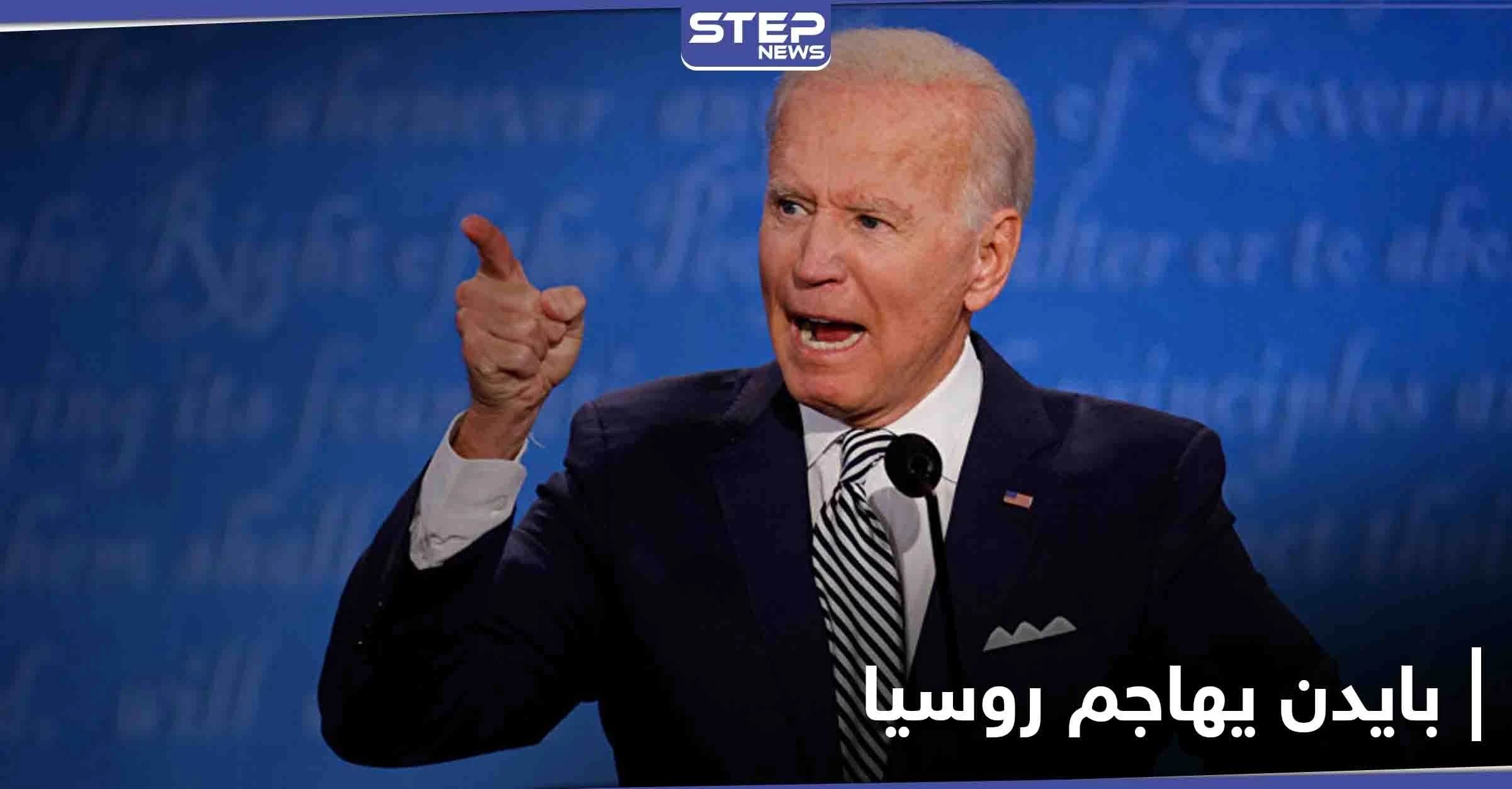 في أول تصعيد من نوعه.. جو بايدن يهاجم روسيا ويوضح 3 أهداف لإدارته