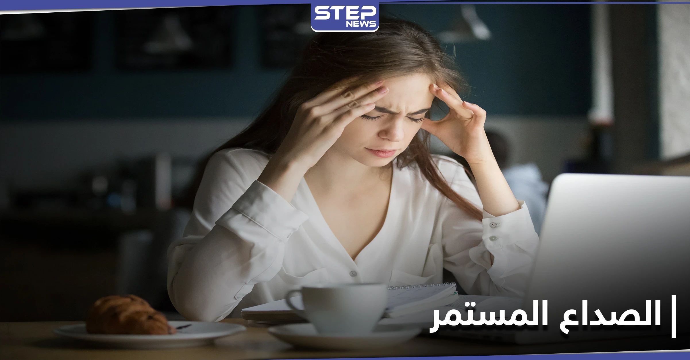 الصداع المستمر مؤشر هام لأمراض كثيرة تعرّف إليها