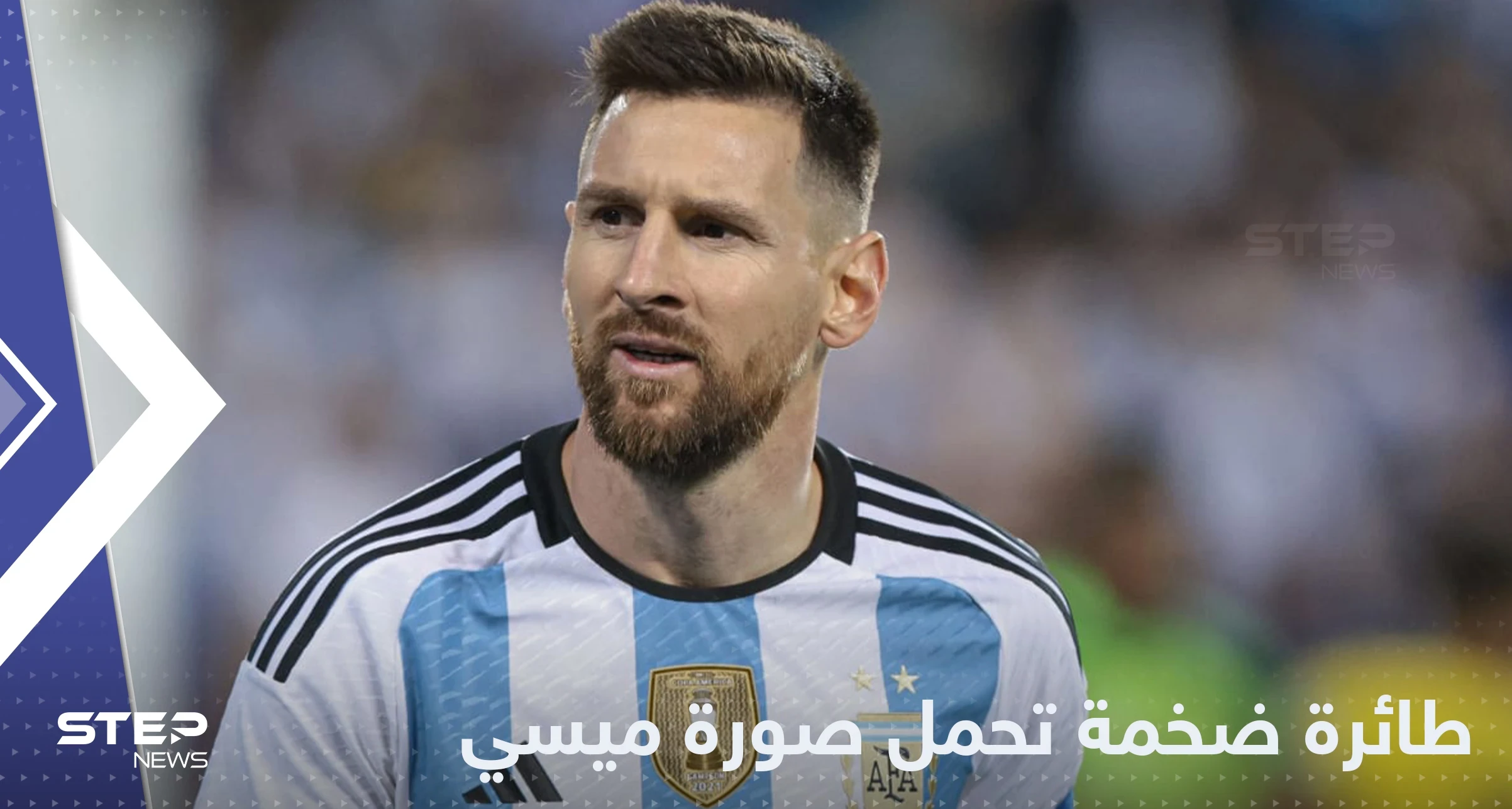 شاهد||بعد إعلانه اقتراب موعد اعتزاله.. الكشف عن طائرة ضخمة تحمل صورة ميسي
