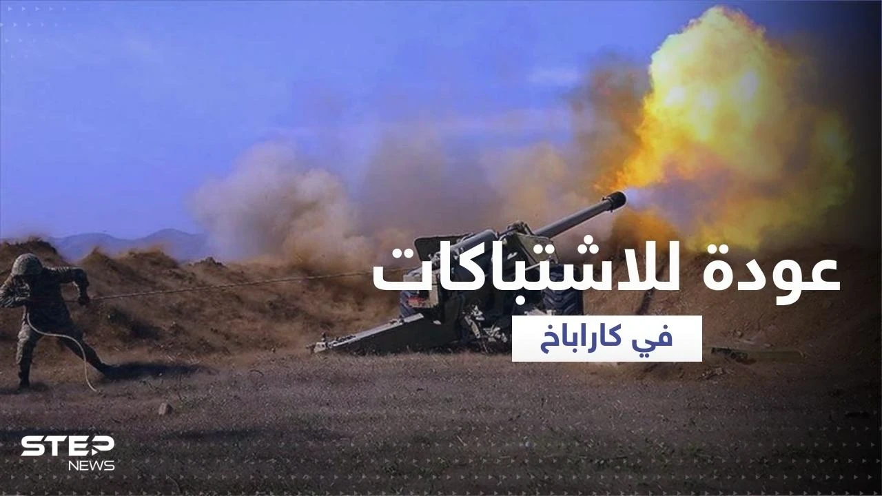 في عودة للاشتباكات.. أذربيجان تُسيطر على مواقع عدة في إقليم ناغورني كاراباخ