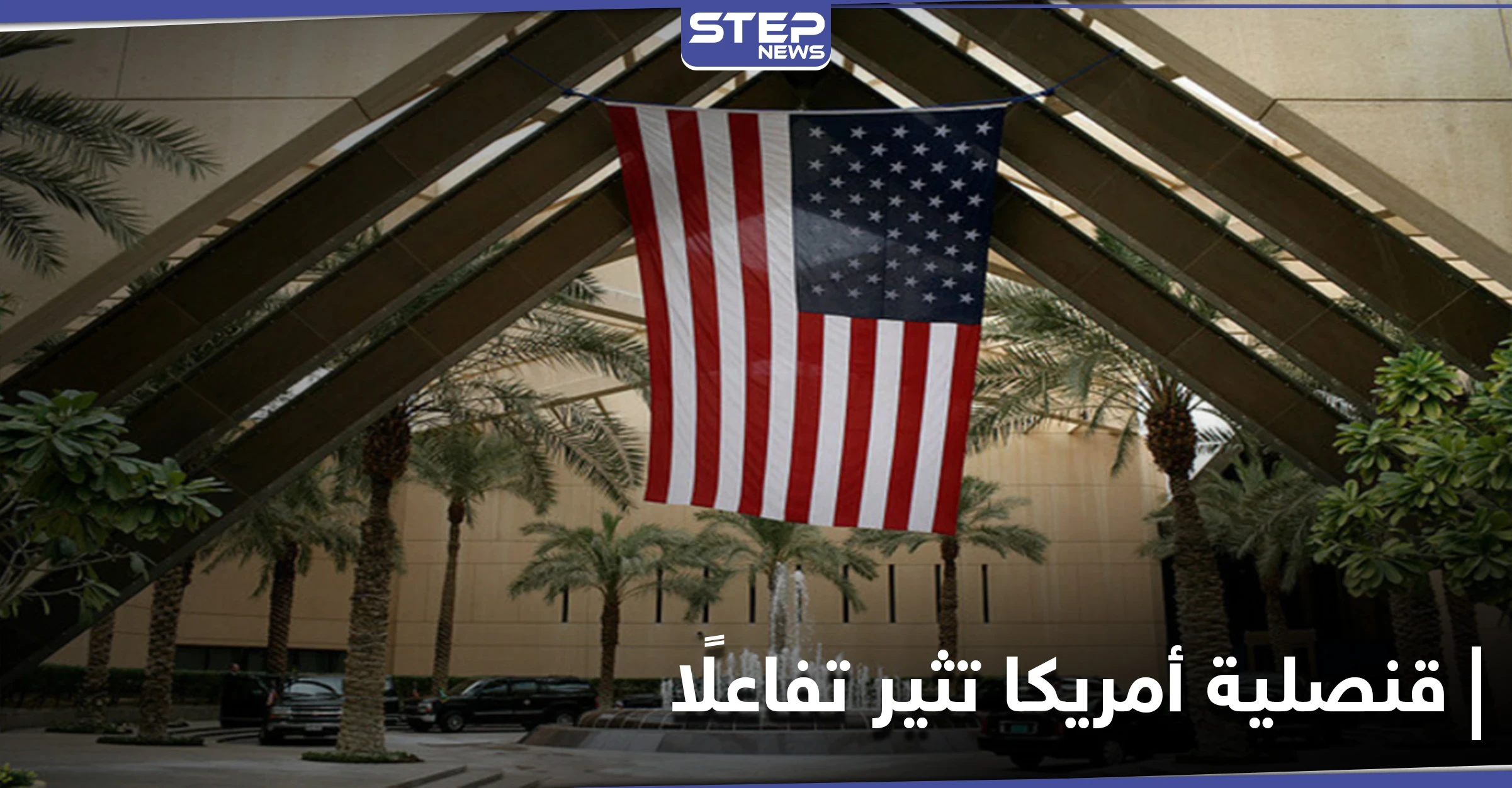 القنصلية الأمريكية في السعودية تثير تفاعلًا بصورة فتاة ترتدي الزي التقليدي.. وأمير يرد