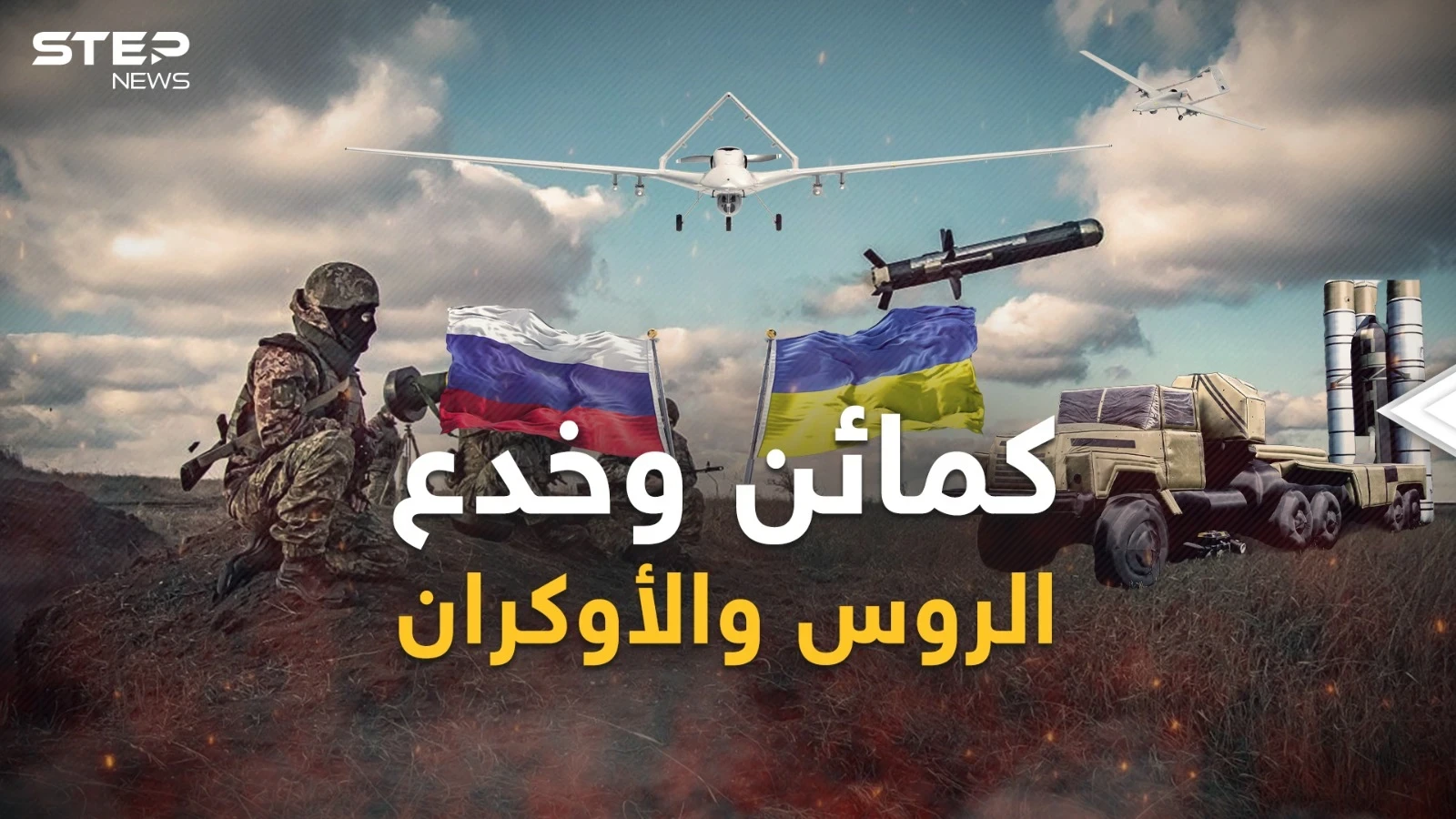 طرق تنفيذ كمائن وخدع الحرب الروسية الأوكرانية.. هكذا يفتكون ببعضهم بحيل وأفخاخ شيطانية