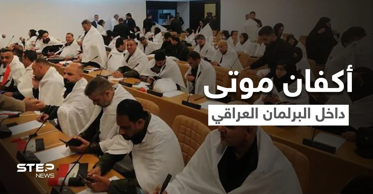 شاهد|| أكفان وعربات "تكتوك" في أول جلسة لـ البرلمان العراقي وجدل بين النشطاء.. فماذا يجري