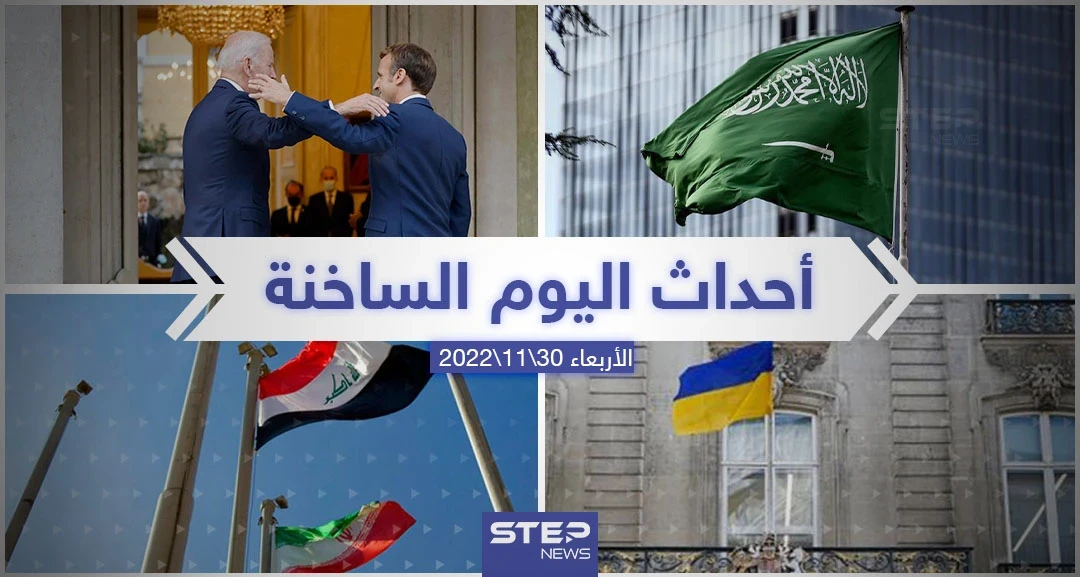 ملخص أخبار اليوم – الأربعاء 30/11/2022