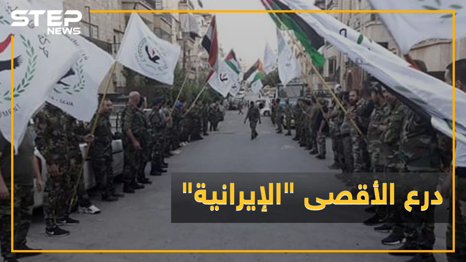 ميليشيا فلسطينية تتبع إيران تنسب لنفسها السيطرة على "الزكاة"..ماذا تعرف عن "درع الأقصى"
