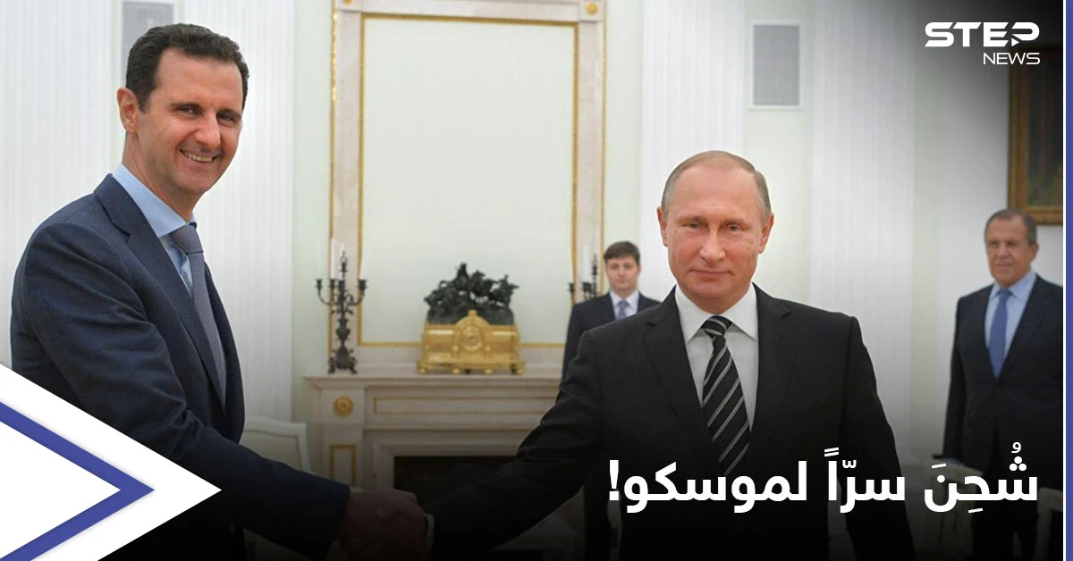 بين التحليل والسخرية.. هكذا علق مغردون معارضون وشخصيات هامة على شحن بشار الأسد سرّاً إلى موسكو