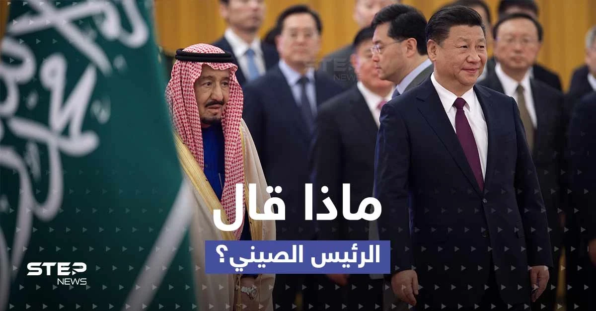 بعد الاستقبال المهيب.. هذا ما قاله الرئيس الصيني عقب وصوله الرياض
