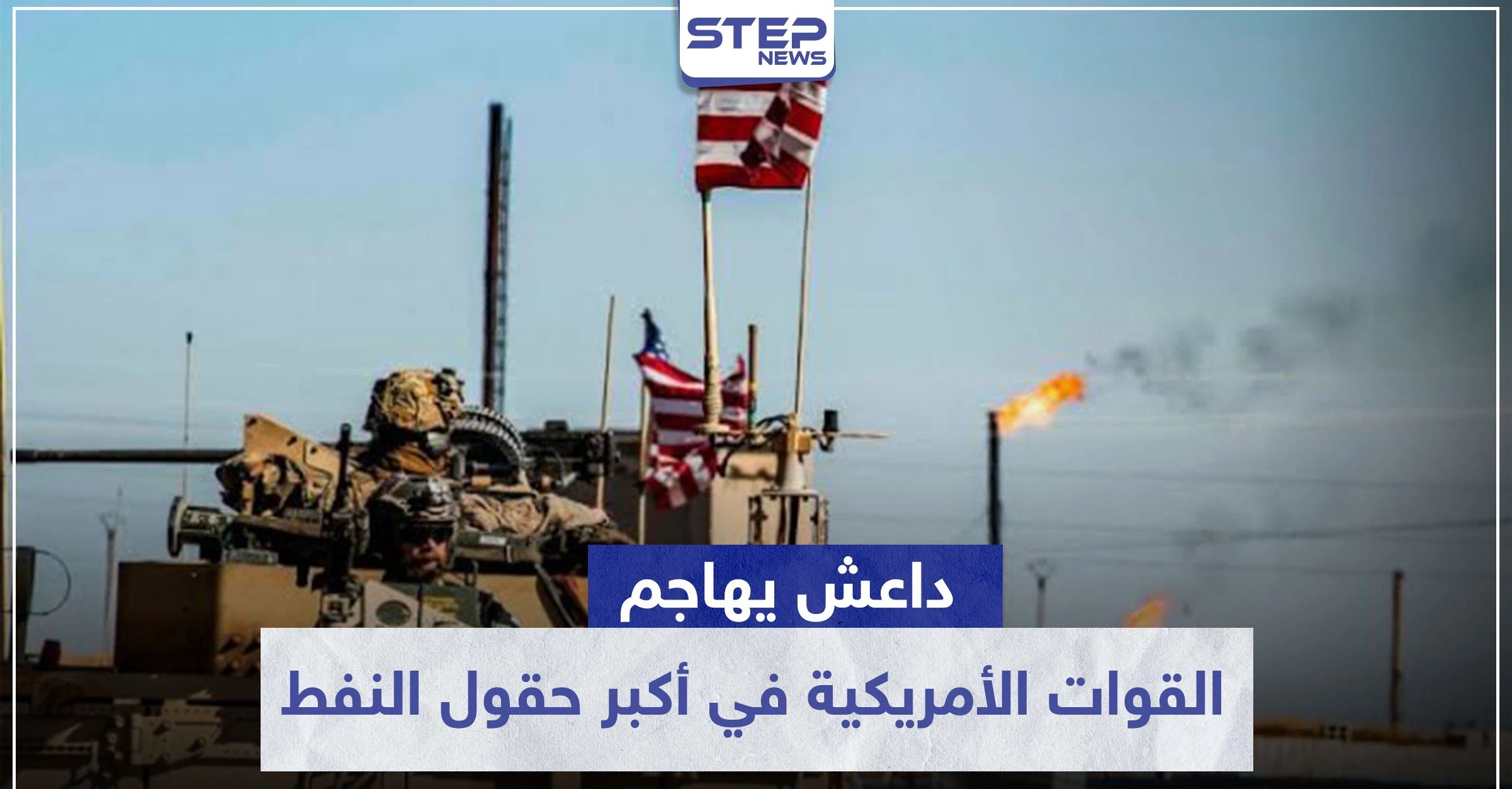 داعش يهاجم القوات الأمريكية في أكبر حقول النفط السورية عبر انغماسين.. وهذه نتائج المعركة