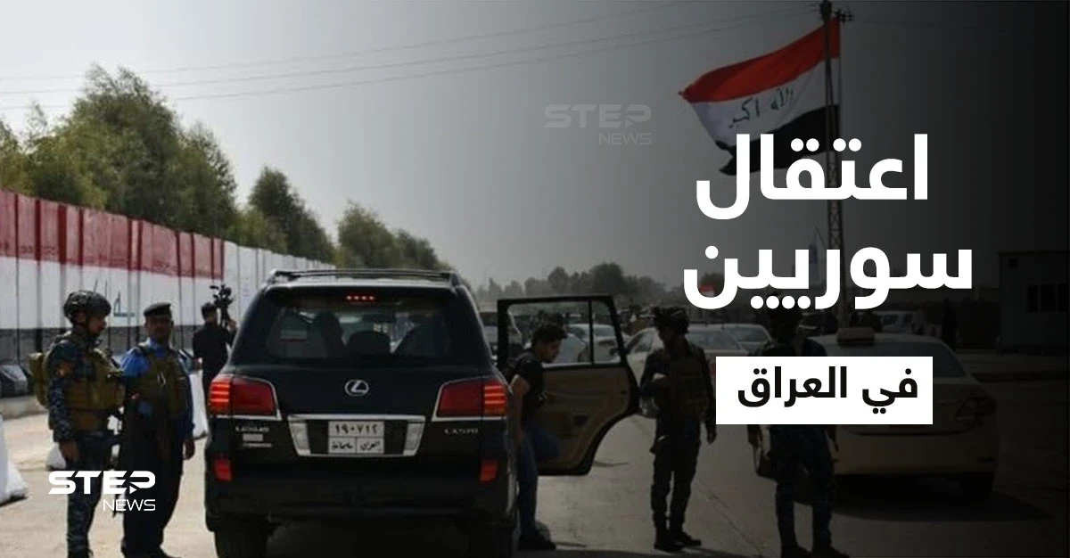 السلطات العراقية تعتقل 17 سورياً في محافظة صلاح الدين
