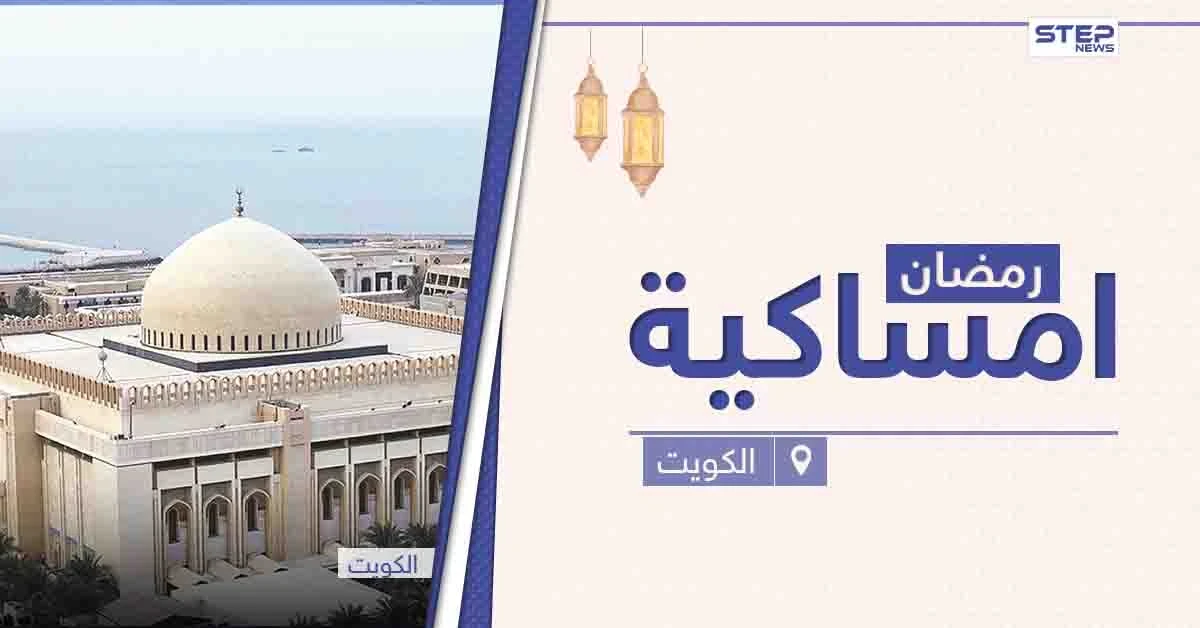 امساكية رمضان 2021 في الكويت