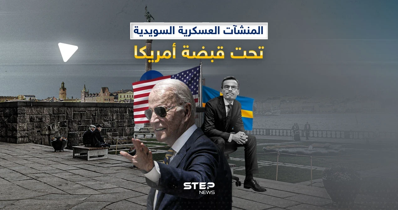 اتفاقية أمريكية - سويدية للوصول للمنشأت العسكرية السويدية