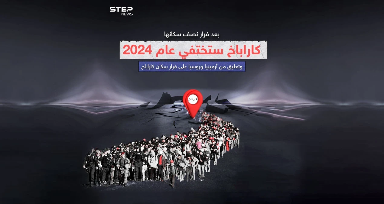 توترات بين روسيا وأرمينيا على خلفية فرار سكان كاراباخ .. هل نشهد أزمة مرتقبة بين البلدين ؟