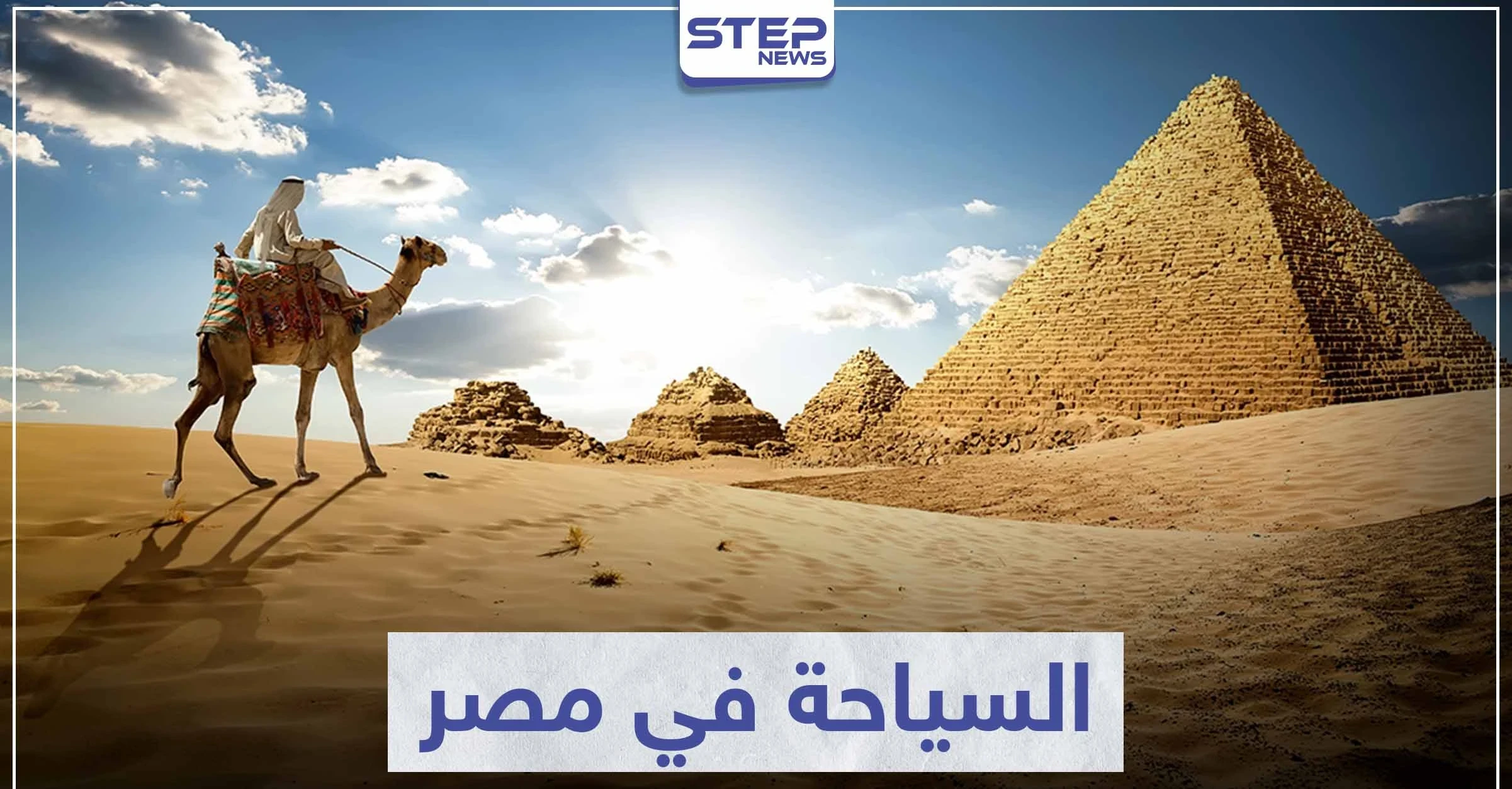 السياحة في مصر .. تعرّف على أهم المعالم الأثرية لأقدم الحضارات