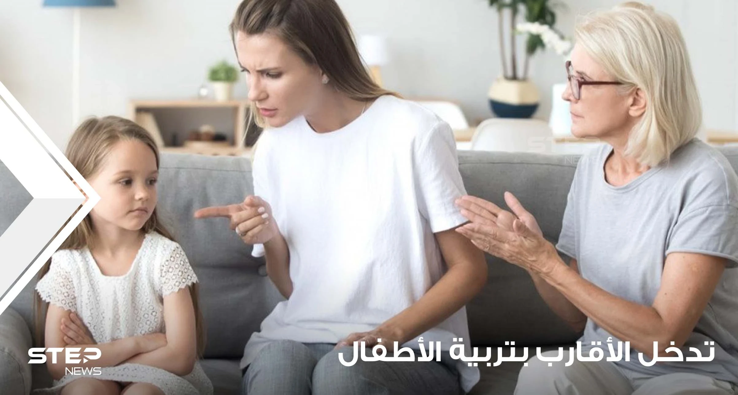 تدخل الأقارب بتربية الأطفال.. هل هذا يصح وكيفية التعامل مع هذه الظاهرة