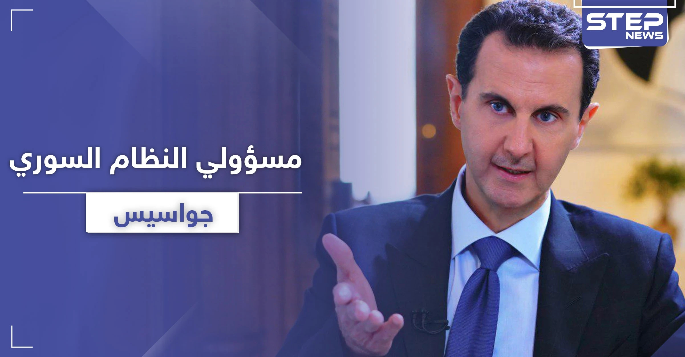 متهم بالتجسس لصالح استخبارات غربية.. النظام السوري يحجز على أموال معن حسين رئيس إدارة الاتصالات