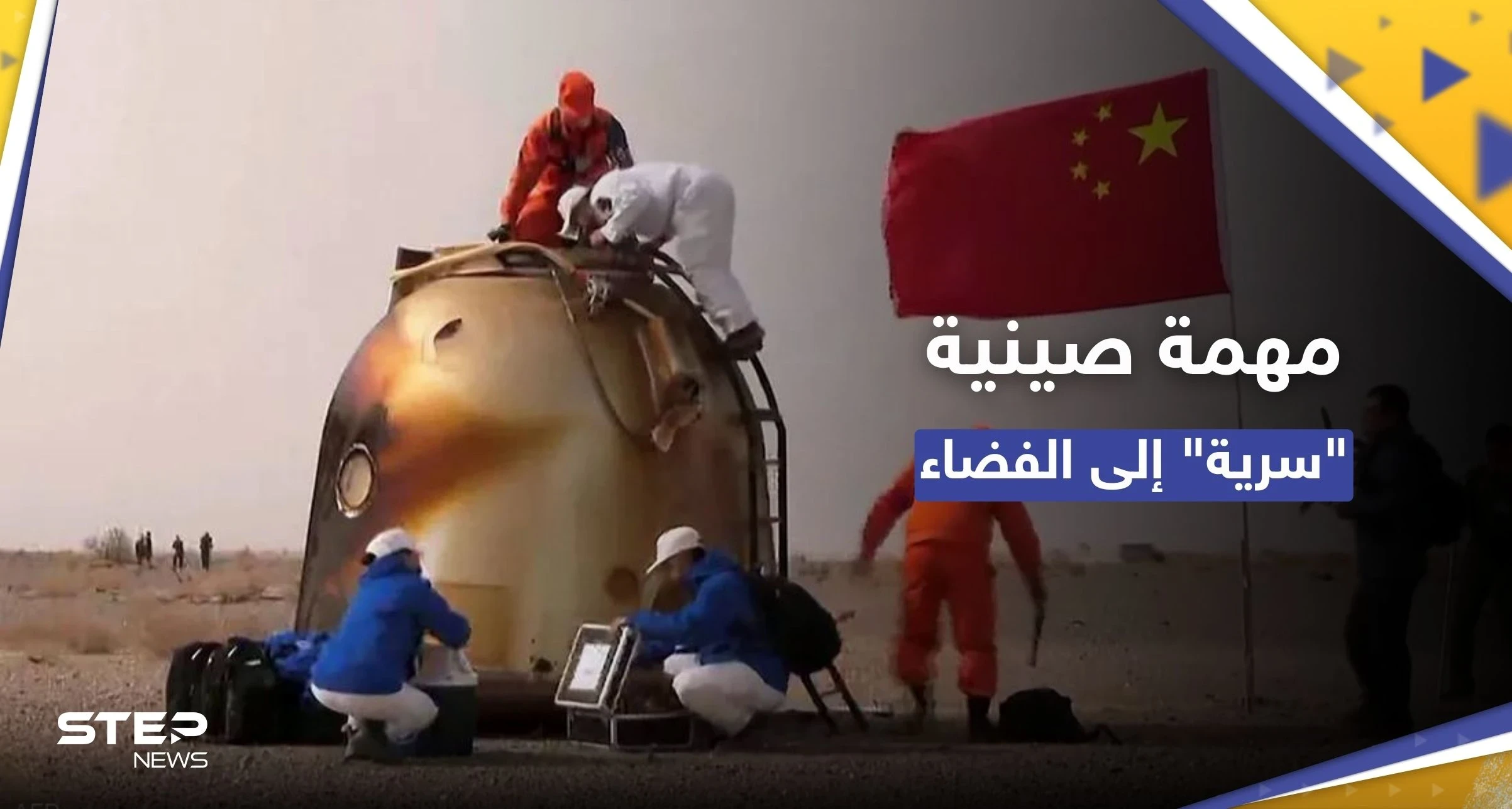ماذا فعلت في الفضاء؟.. مركبة صينية "غامضة" تعود للأرض بعد 276 يوماً