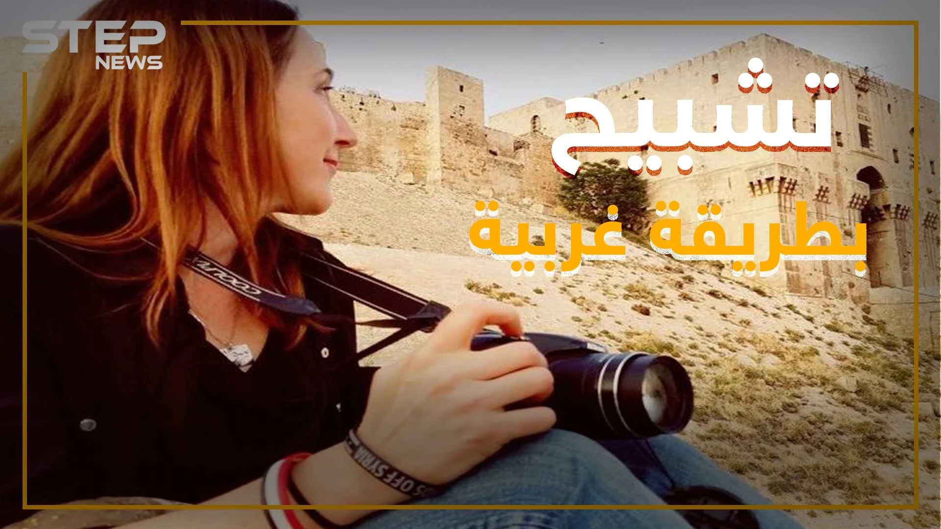 صحفية كندية رهنت مهنتها لـ"الأسد" وبنت شبكة مع مخابراته ورجالاته .. ماذا تعرف عن إيفا بارتليت "مسيلمة كندا"