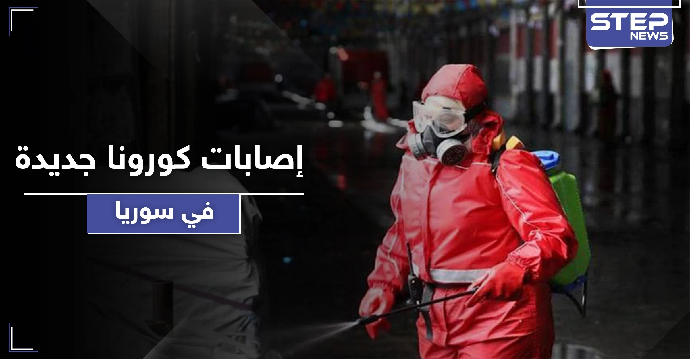 9 إصابات جديدة بفيروس كورونا والحجر على أبنية سكنية بريف دمشق