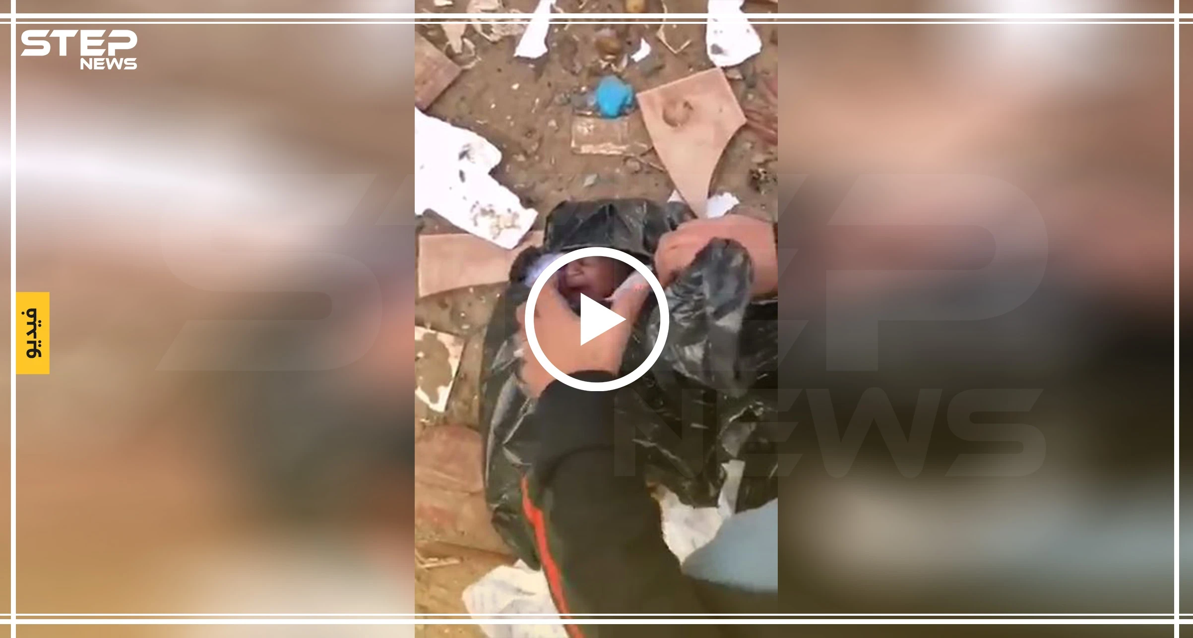 بالفيديو || العثور على طفل رضيع داخل حاوية بالسعودية.. ومطالبات للحد من هذه الظاهرة