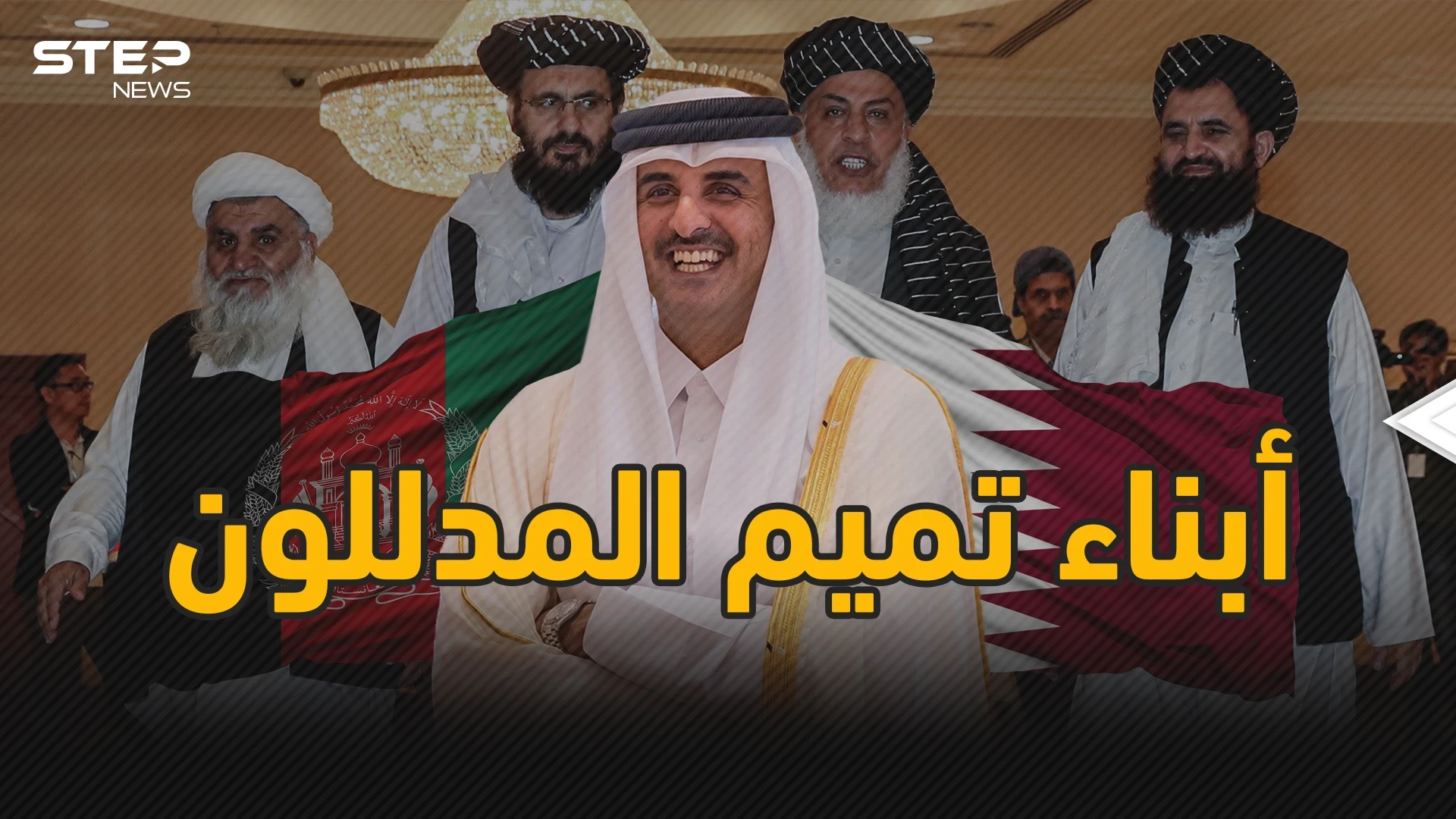 الدوحة أسقطت أفغانستان بيد أبنائها المدللون .. الدعم القطري القصة كاملة