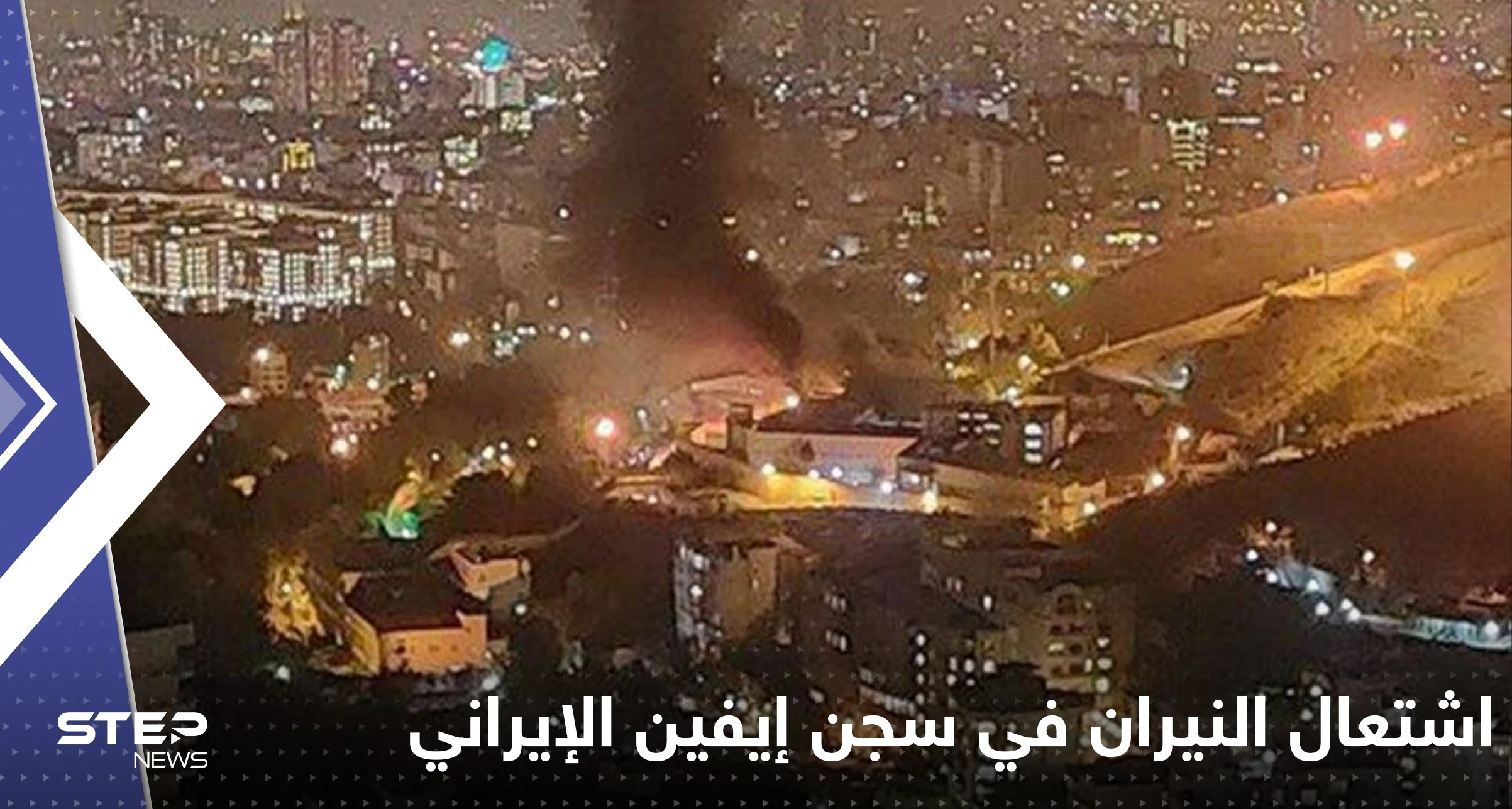 بالفيديو|| اشتعال النيران في سجن إيفين بالعاصمة طهران مع سماع صوت إطلاق نار